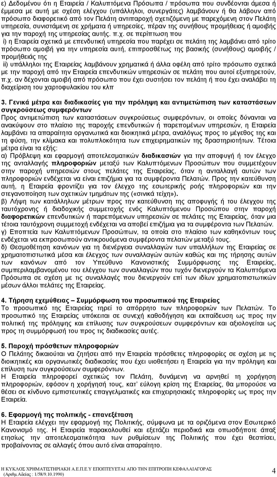 σχετιζόµενη µε παρεχόµενη στον Πελάτη υπηρεσία, συνιστάµενη σε χρήµατα ή υπηρεσίες, πέραν της συνήθους προµήθειας ή αµοιβής για την παροχή της υπηρεσίας αυτής. π.χ. σε περίπτωση που i) η Εταιρεία