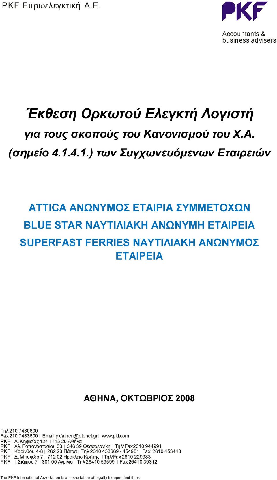 7480600 Fax 210 7483600 Email pkfathen@otenet.gr www.pkf.com PKF PKF Λ. Κηφισίας 124 115 26 Αθήνα Αλ.