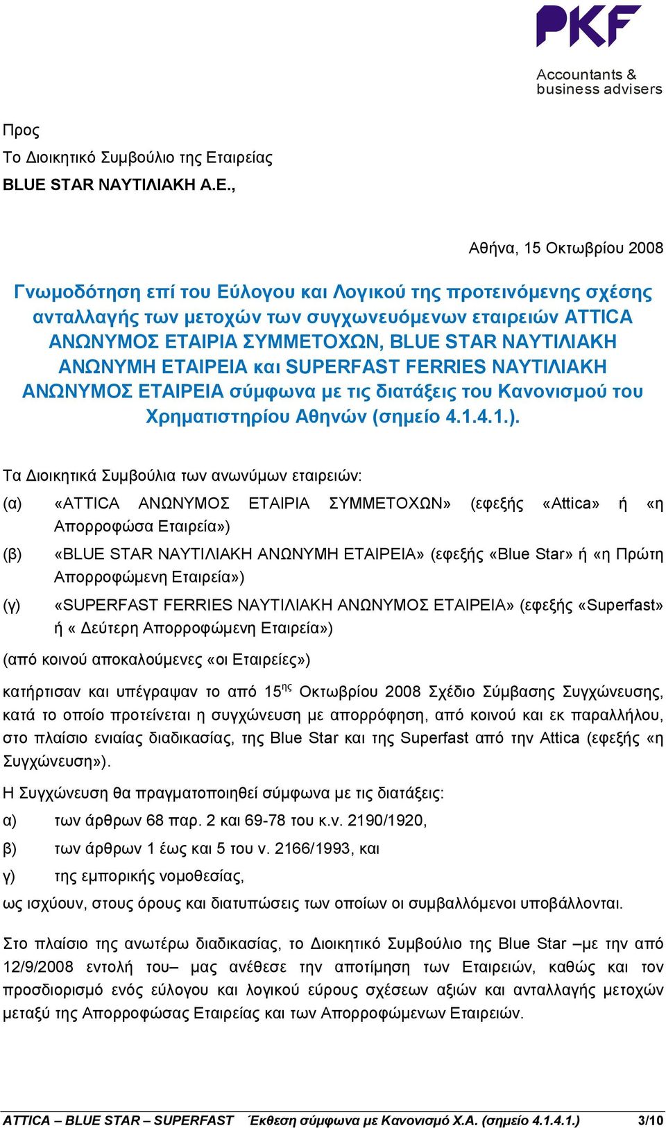 , Αθήνα, 15 Οκτωβρίου 2008 Γνωμοδότηση επί του Εύλογου και Λογικού της προτεινόμενης σχέσης ανταλλαγής των μετοχών των συγχωνευόμενων εταιρειών ATTICA ΑΝΩΝΥΜΟΣ ΕΤΑΙΡΙΑ ΣΥΜΜΕΤΟΧΩΝ, BLUE STAR
