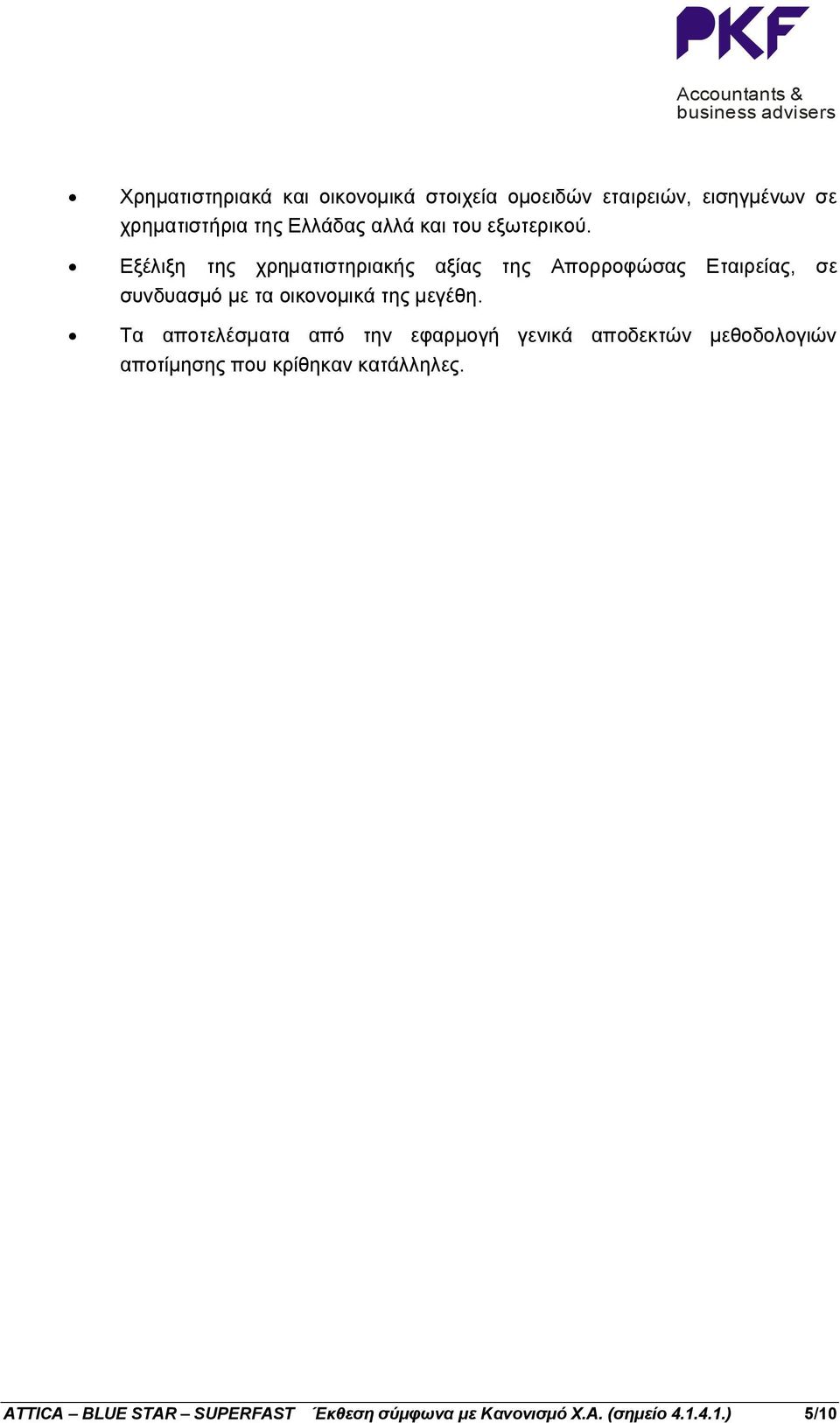 Εξέλιξη της χρηματιστηριακής αξίας της Απορροφώσας Εταιρείας, σε συνδυασμό µε τα οικονομικά της μεγέθη.