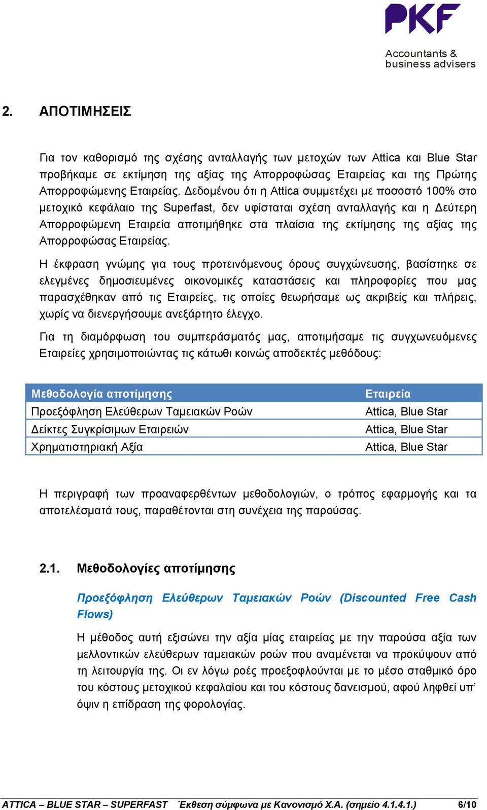 αξίας της Απορροφώσας Εταιρείας.