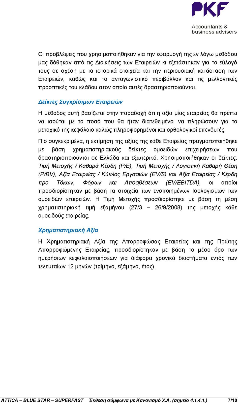 Δείκτες Συγκρίσιμων Εταιρειών Η μέθοδος αυτή βασίζεται στην παραδοχή ότι η αξία μίας εταιρείας θα πρέπει να ισούται με το ποσό που θα ήταν διατεθειμένοι να πληρώσουν για το μετοχικό της κεφάλαιο