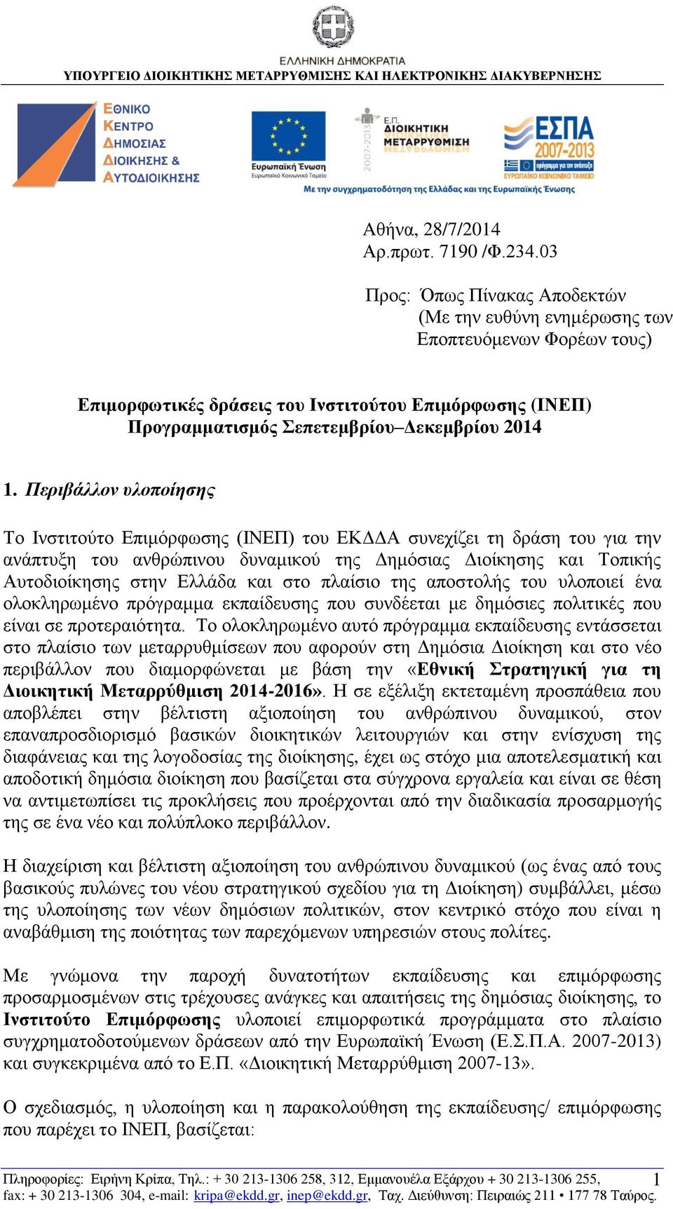 Περιβάλλον υλοποίησης Το Ινστιτούτο Επιμόρφωσης (ΙΝΕΠ) του ΕΚΔΔΑ συνεχίζει τη δράση του για την ανάπτυξη του ανθρώπινου δυναμικού της Δημόσιας Διοίκησης και Τοπικής Αυτοδιοίκησης στην Ελλάδα και στο