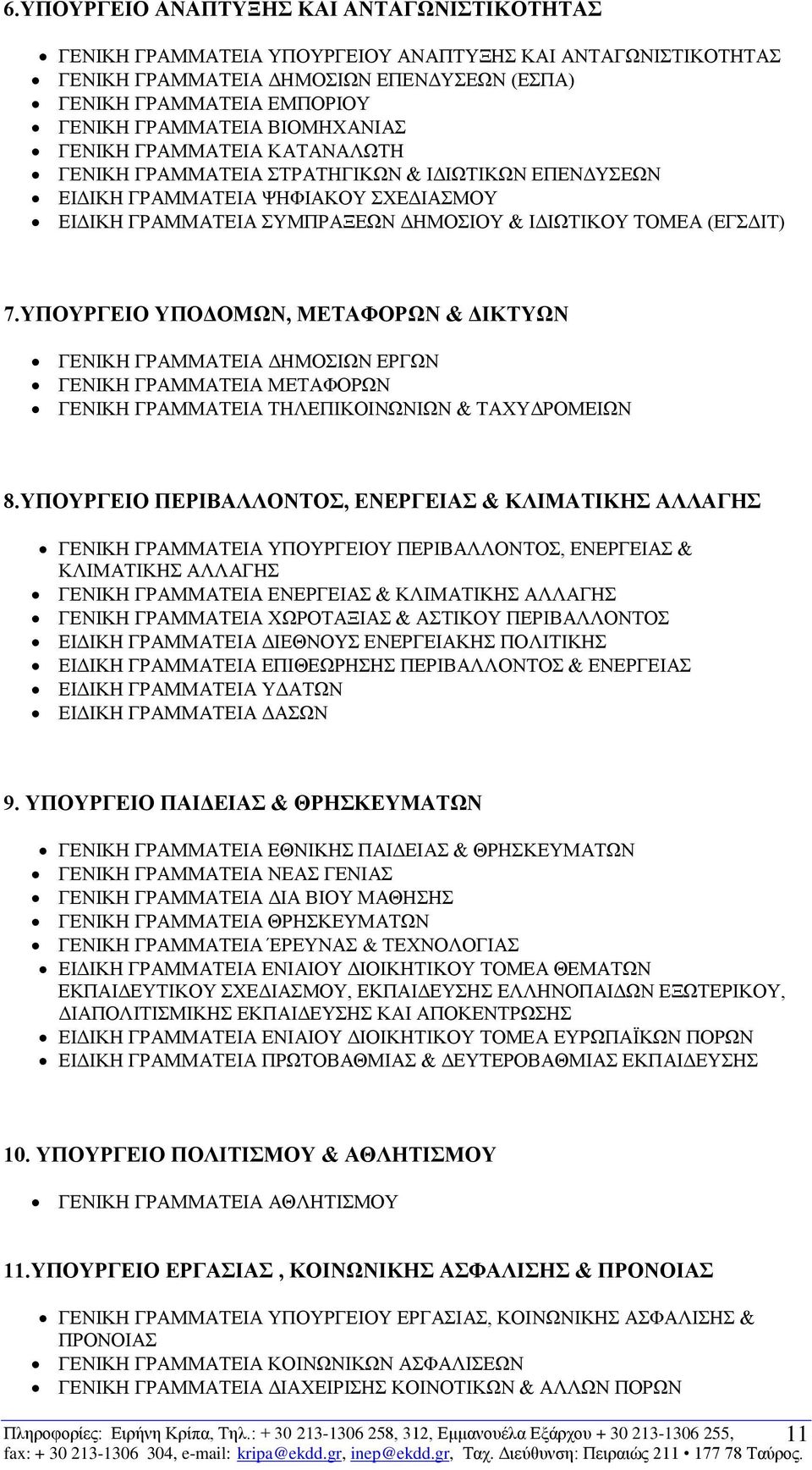 ΥΠΟΥΡΓΕΙΟ ΥΠΟΔΟΜΩΝ, ΜΕΤΑΦΟΡΩΝ & ΔΙΚΤΥΩΝ ΓΕΝΙΚΗ ΓΡΑΜΜΑΤΕΙΑ ΔΗΜΟΣΙΩΝ ΕΡΓΩΝ ΓΕΝΙΚΗ ΓΡΑΜΜΑΤΕΙΑ ΜΕΤΑΦΟΡΩΝ ΓΕΝΙΚΗ ΓΡΑΜΜΑΤΕΙΑ ΤΗΛΕΠΙΚΟΙΝΩΝΙΩΝ & ΤΑΧΥΔΡΟΜΕΙΩΝ 8.