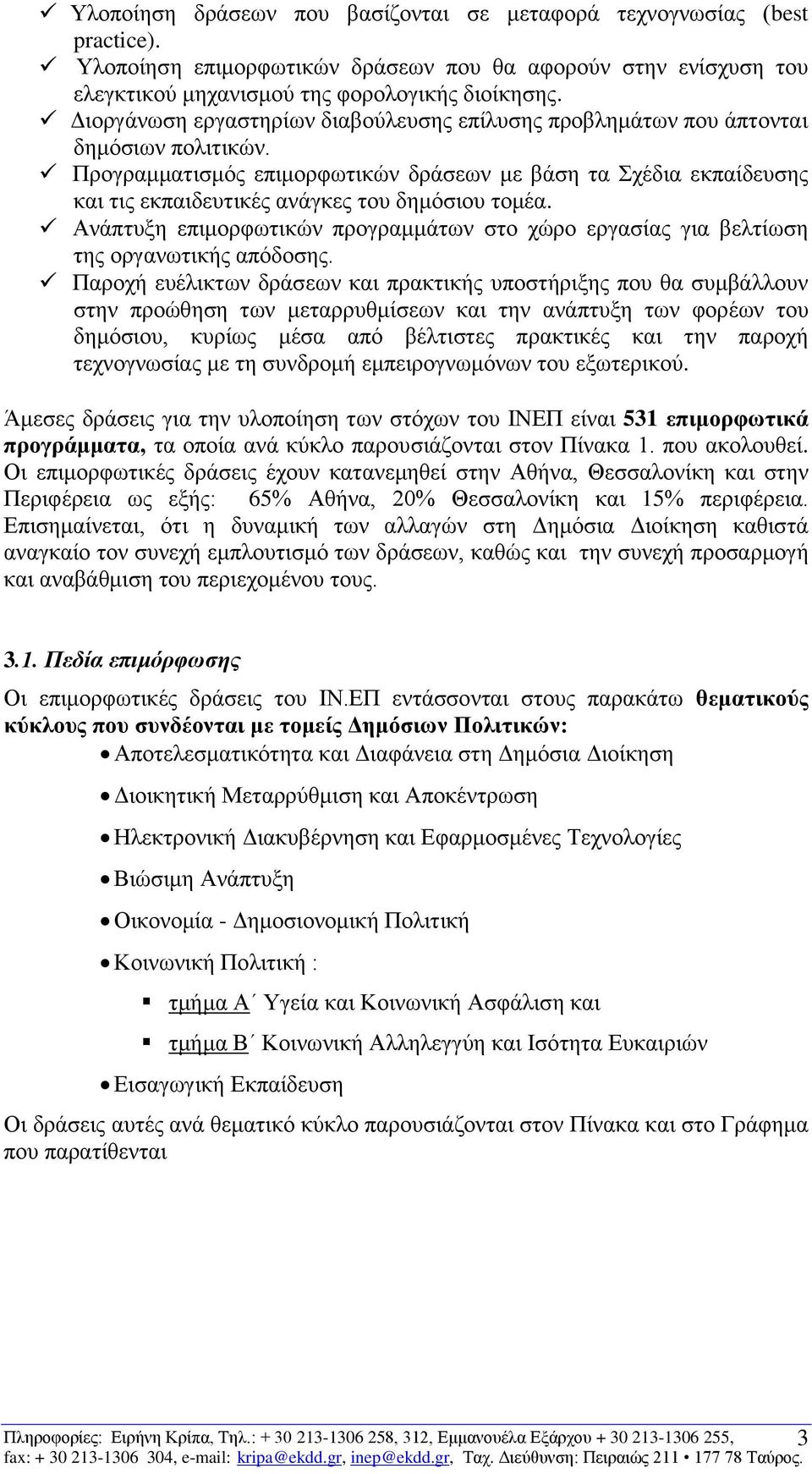 Προγραμματισμός επιμορφωτικών δράσεων με βάση τα Σχέδια εκπαίδευσης και τις εκπαιδευτικές ανάγκες του δημόσιου τομέα.