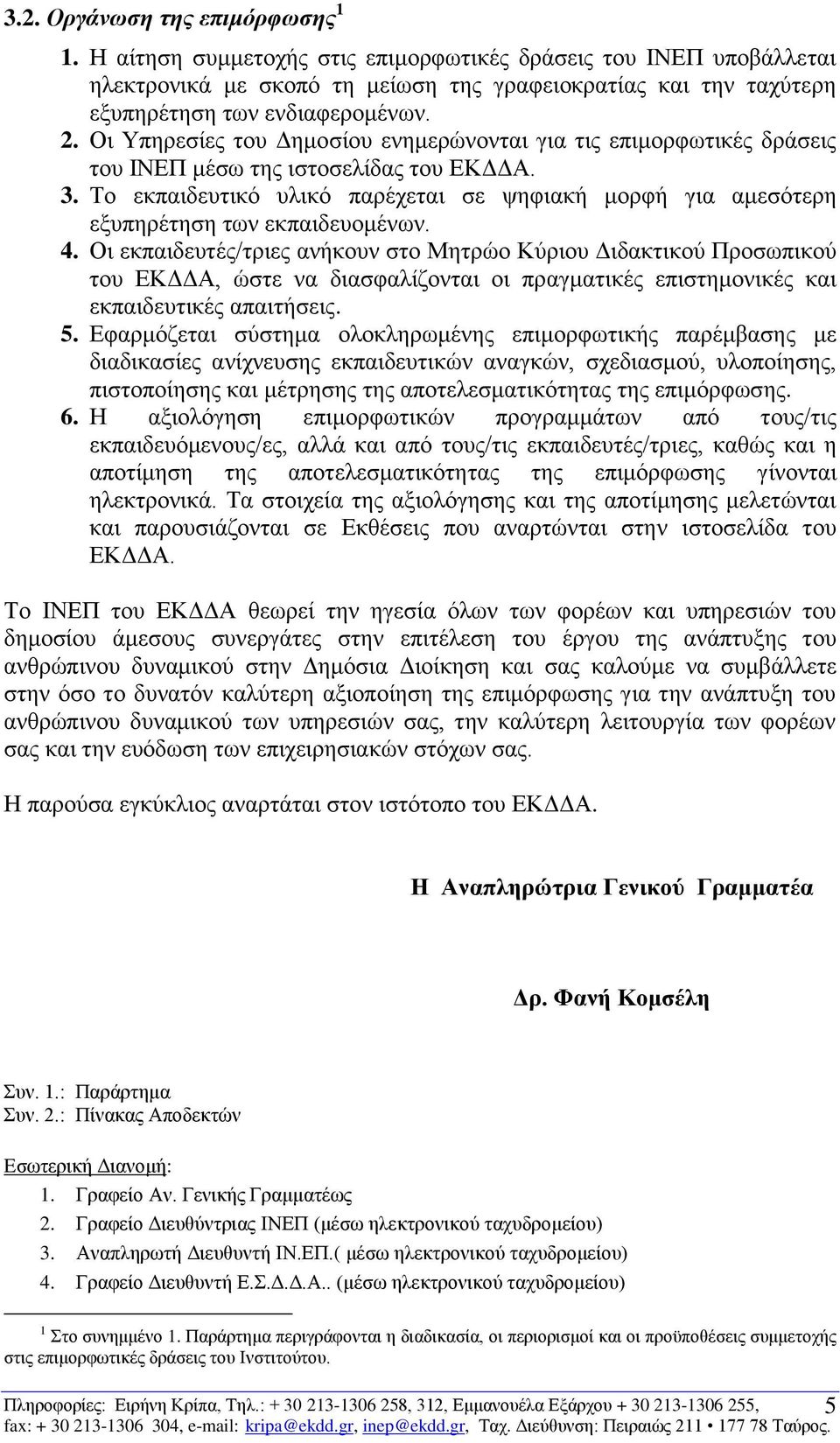 Οι Υπηρεσίες του Δημοσίου ενημερώνονται για τις επιμορφωτικές δράσεις του ΙΝΕΠ μέσω της ιστοσελίδας του ΕΚΔΔΑ. 3.