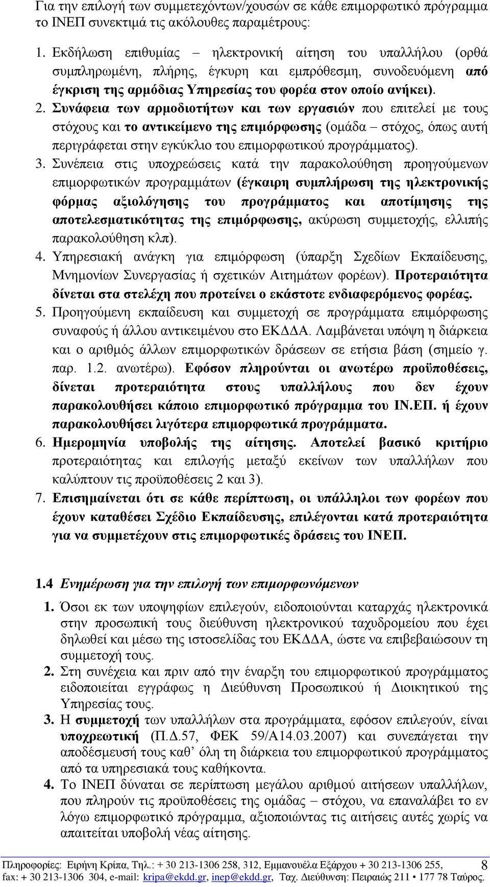 Συνάφεια των αρμοδιοτήτων και των εργασιών που επιτελεί με τους στόχους και το αντικείμενο της επιμόρφωσης (ομάδα στόχος, όπως αυτή περιγράφεται στην εγκύκλιο του επιμορφωτικού προγράμματος). 3.