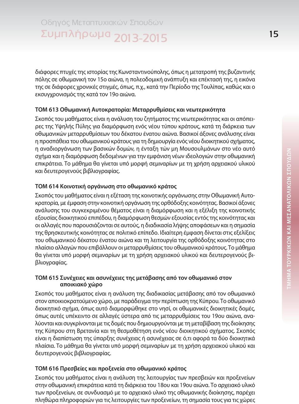 ΤΟΜ 613 Οθωμανική Αυτοκρατορία: Μεταρρυθμίσεις και νεωτερικότητα Σκοπός του μαθήματος είναι η ανάλυση του ζητήματος της νεωτερικότητας και οι απόπειρες της Υψηλής Πύλης για διαμόρφωση ενός νέου τύπου