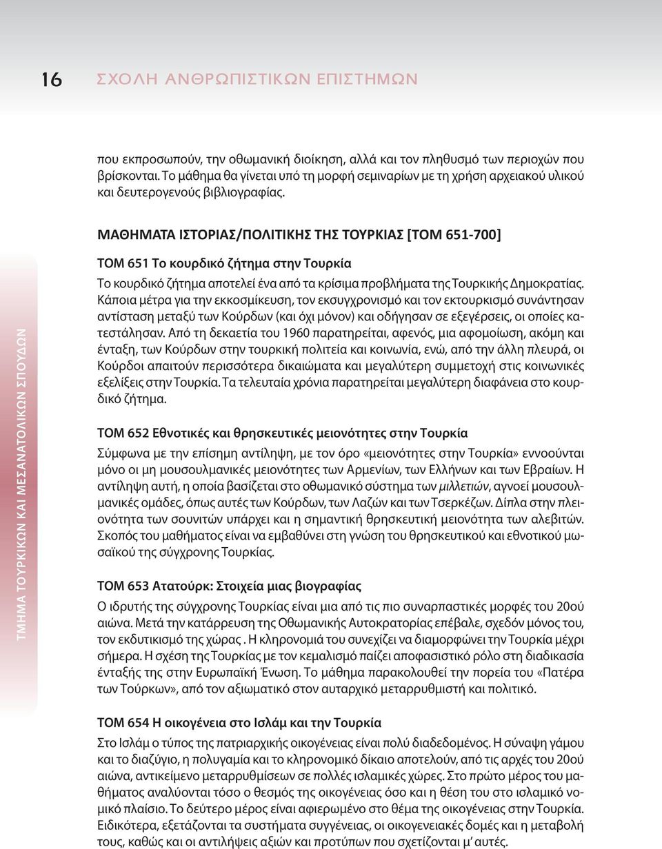 ΜΑΘΗΜΑΤΑ ΙΣΤΟΡΙΑΣ/ΠΟΛΙΤΙΚΗΣ ΤΗΣ ΤΟΥΡΚΙΑΣ [TOM 651-700] ΤΜΗΜΑ ΤΟΥΡΚΙΚΩΝ ΚΑΙ ΜΕΣΑΝΑΤΟΛΙΚΩΝ ΣΠΟΥΔΩΝ ΤΟΜ 651 Το κουρδικό ζήτημα στην Τουρκία Το κουρδικό ζήτημα αποτελεί ένα από τα κρίσιμα προβλήματα της