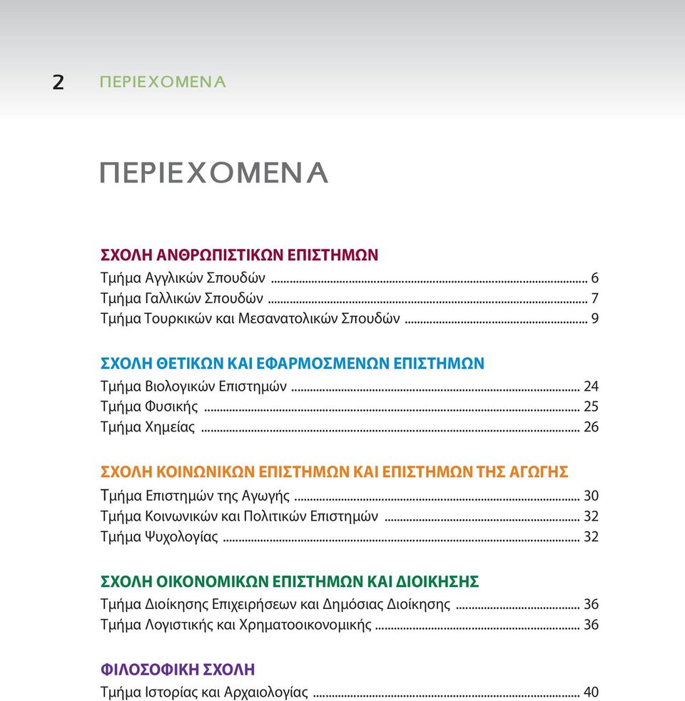 .. 26 ΣΧΟΛΗ ΚΟΙΝΩΝΙΚΩΝ ΕΠΙΣΤΗΜΩΝ ΚΑΙ ΕΠΙΣΤΗΜΩΝ ΤΗΣ ΑΓΩΓΗΣ Τμήμα Επιστημών της Αγωγής... 30 Τμήμα Κοινωνικών και Πολιτικών Επιστημών... 32 Τμήμα Ψυχολογίας.