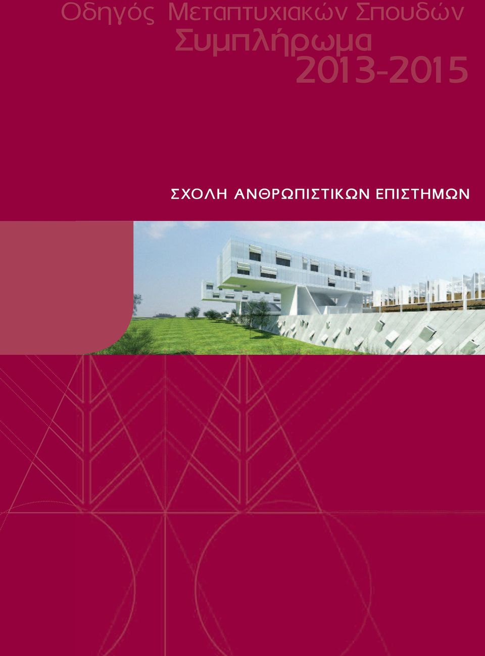 Σπουδών Συμπλήρωμα