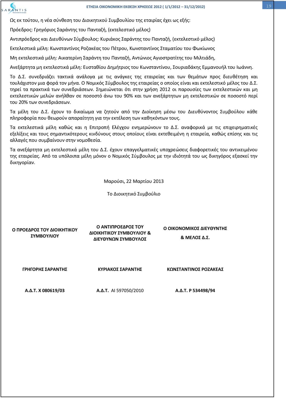 Αγιοστρατίτης του Μιλτιάδη, Ανεξάρτητα μη εκτελεστικά μέλη: Ευσταθίου Δημήτριος του Κωνσταντίνου, Σο