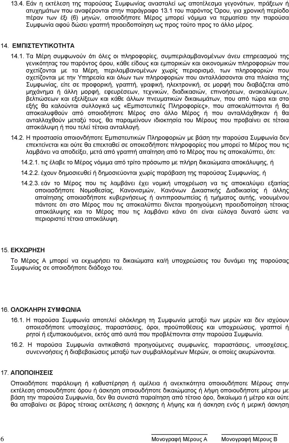 14. ΕΜΠΙΣΤΕΥΤΙΚΟΤΗΤΑ 14.1. Τα Μέρη συμφωνούν ότι όλες οι πληροφορίες, συμπεριλαμβανομένων άνευ επηρεασμού της γενικότητας του παρόντος όρου, κάθε είδους και εμπορικών και οικονομικών πληροφοριών που