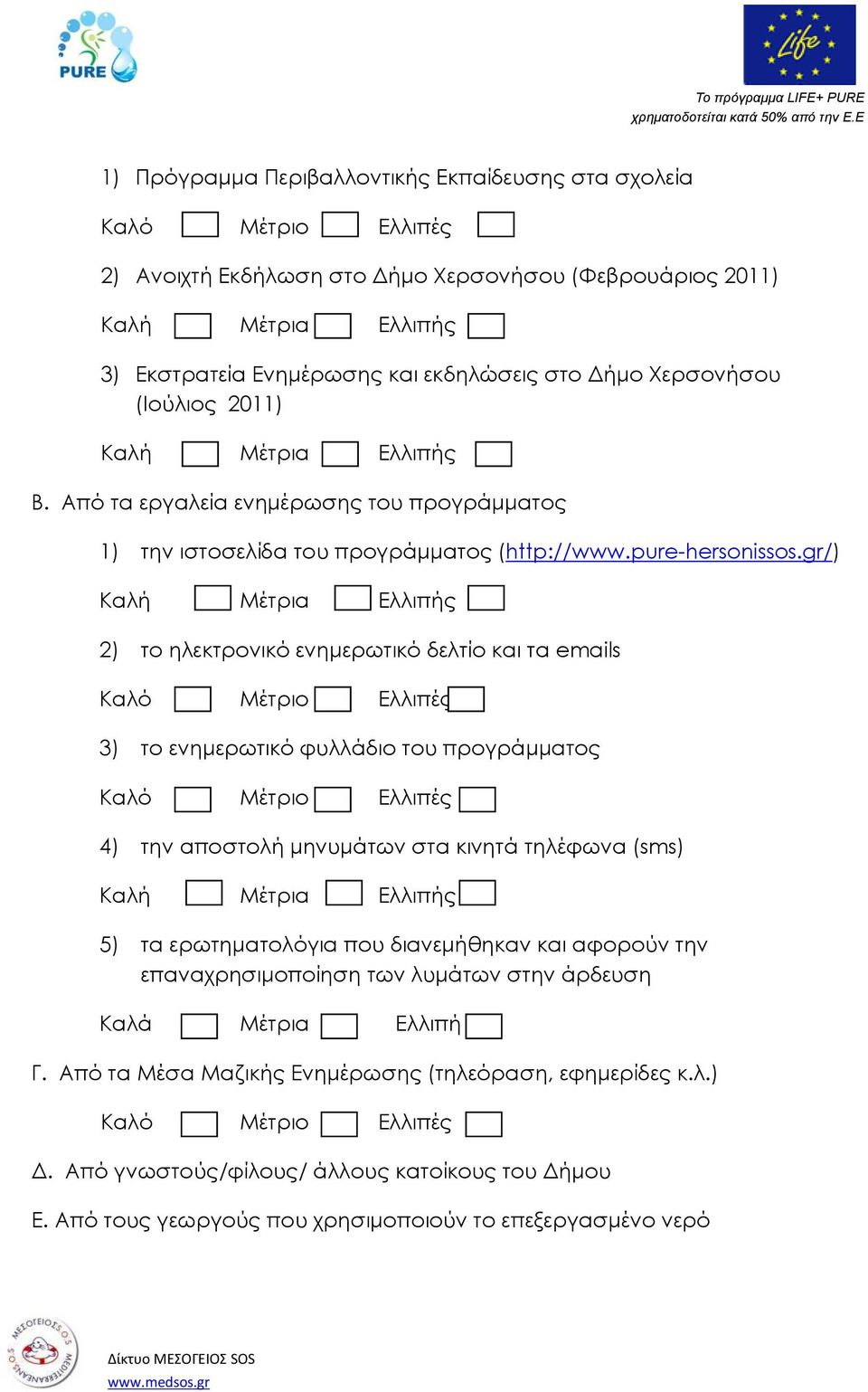 gr/) Καλή Μέτρια Ελλιπής 2) το ηλεκτρονικό ενημερωτικό δελτίο και τα emails Καλό Μέτριο Ελλιπές 3) το ενημερωτικό φυλλάδιο του προγράμματος Καλό Μέτριο Ελλιπές 4) την αποστολή μηνυμάτων στα κινητά