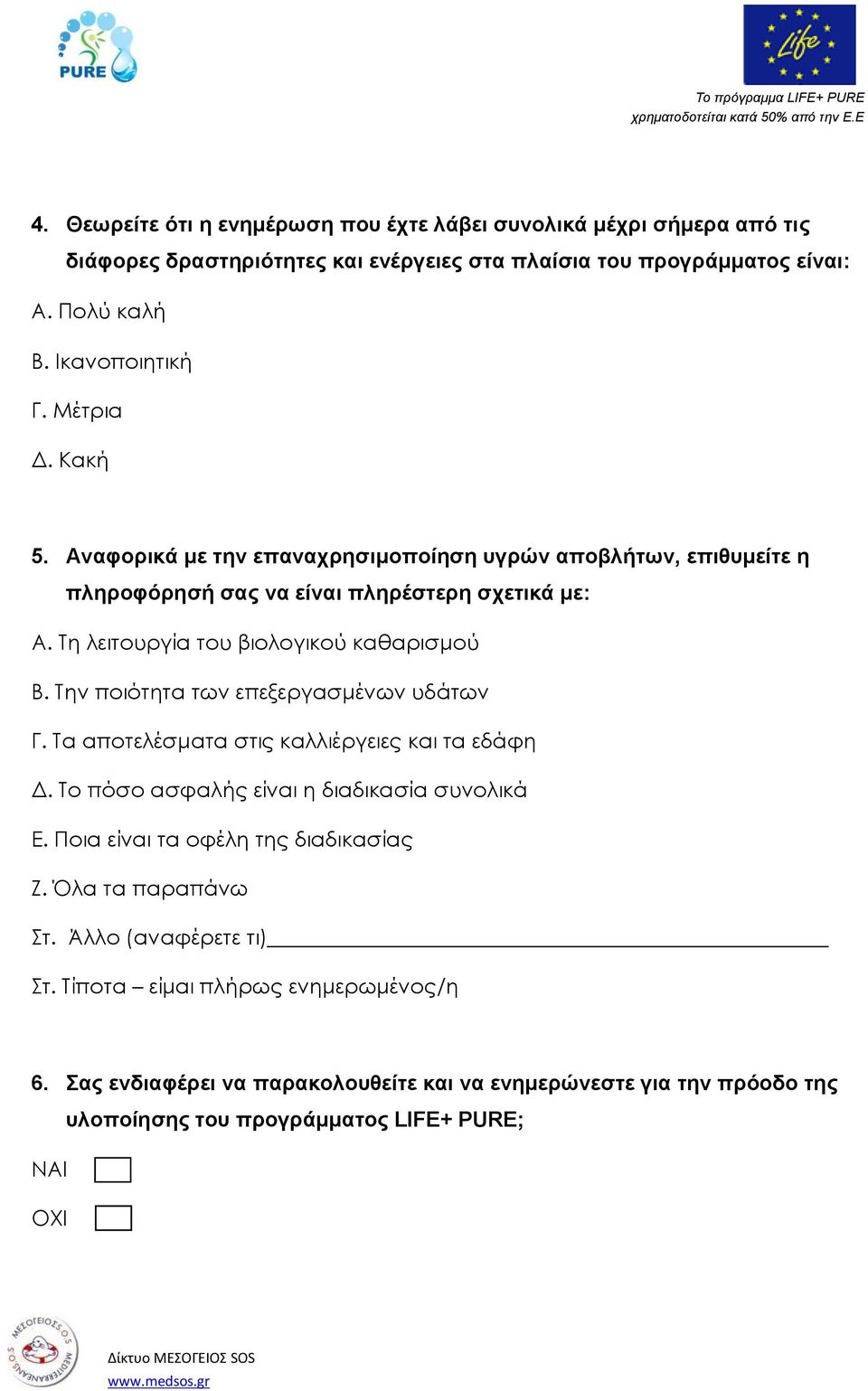 Την ποιότητα των επεξεργασμένων υδάτων Γ. Τα αποτελέσματα στις καλλιέργειες και τα εδάφη Δ. Το πόσο ασφαλής είναι η διαδικασία συνολικά Ε. Ποια είναι τα οφέλη της διαδικασίας Ζ.