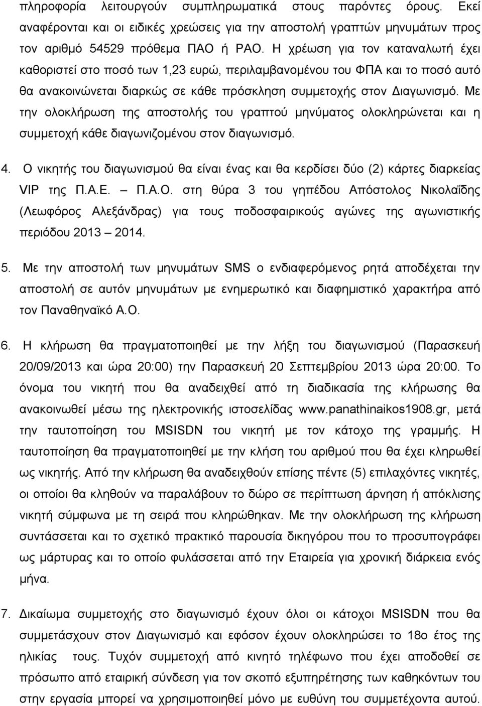 Με την ολοκλήρωση της αποστολής του γραπτού μηνύματος ολοκληρώνεται και η συμμετοχή κάθε διαγωνιζομένου στον διαγωνισμό. 4.