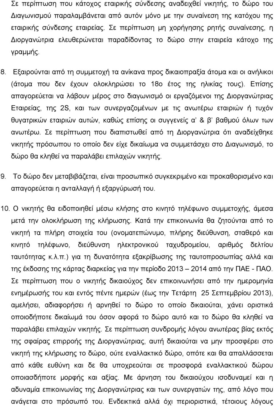 Εξαιρούνται από τη συμμετοχή τα ανίκανα προς δικαιοπραξία άτομα και οι ανήλικοι (άτομα που δεν έχουν ολοκληρώσει το 18ο έτος της ηλικίας τους).