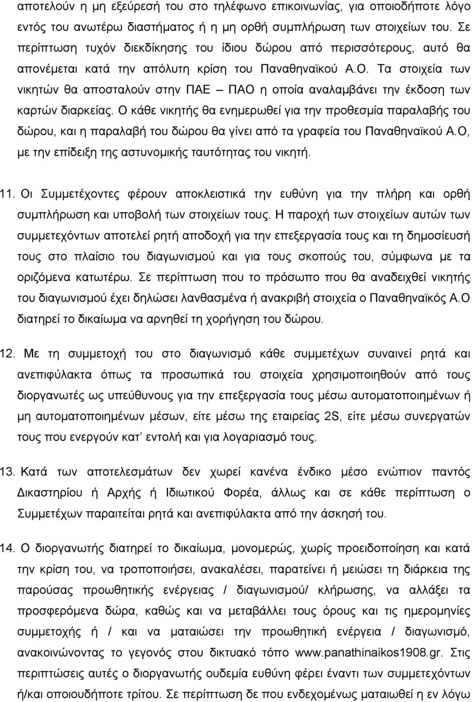 Τα στοιχεία των νικητών θα αποσταλούν στην ΠΑΕ ΠΑΟ η οποία αναλαμβάνει την έκδοση των καρτών διαρκείας.