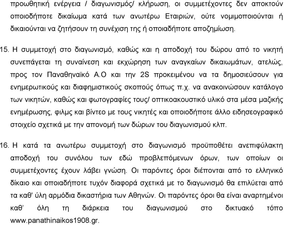 Ο και την 2S προκειμένου να τα δημοσιεύσουν για ενημερωτικούς και διαφημιστικούς σκοπούς όπως π.χ.