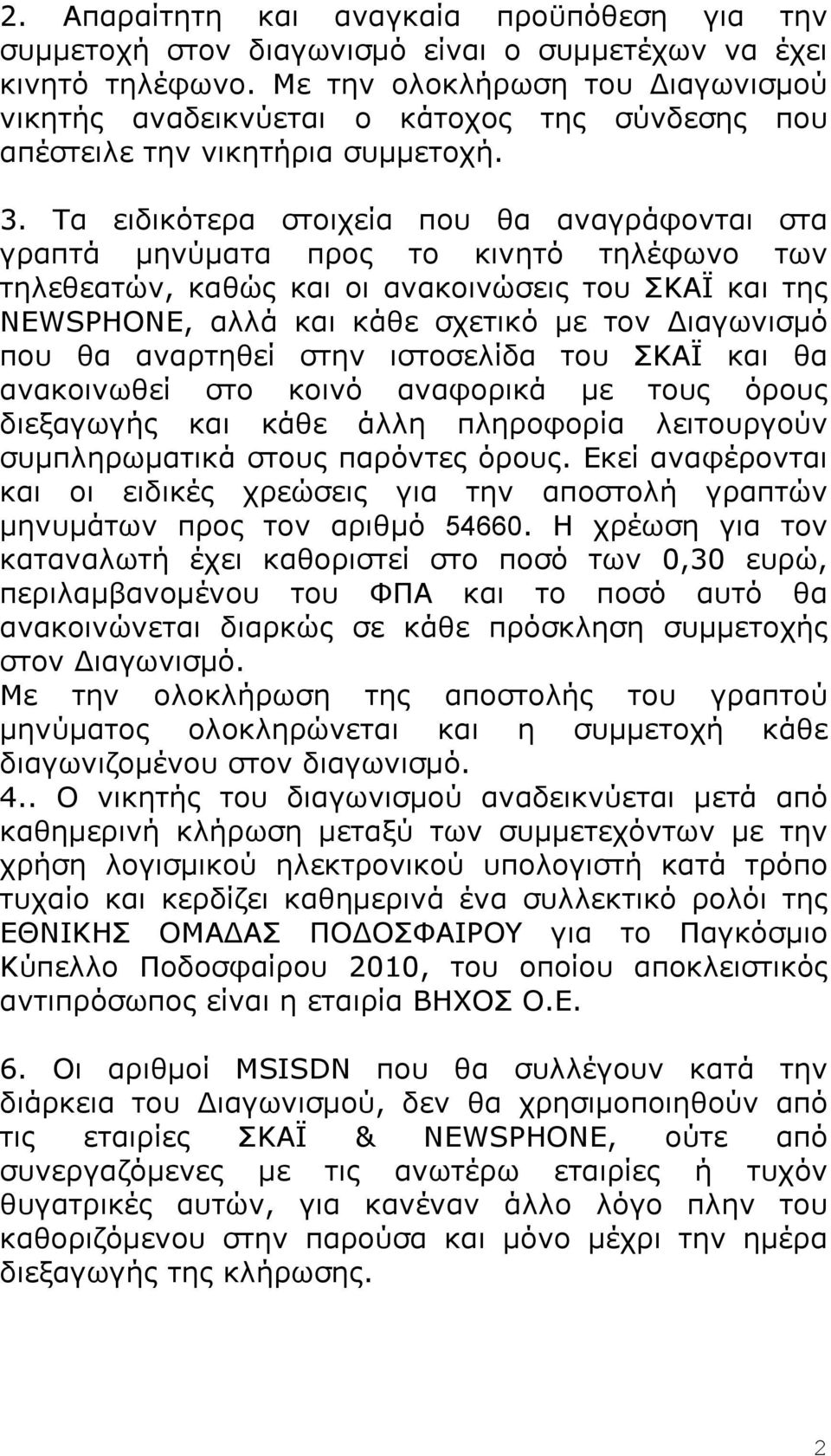 Τα ειδικότερα στοιχεία που θα αναγράφονται στα γραπτά µηνύµατα προς το κινητό τηλέφωνο των τηλεθεατών, καθώς και οι ανακοινώσεις του ΣΚΑΪ και της NEWSPHONE, αλλά και κάθε σχετικό µε τον Διαγωνισµό