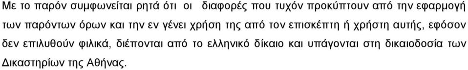 επισκέπτη ή χρήστη αυτής, εφόσον δεν επιλυθούν φιλικά, διέπονται από