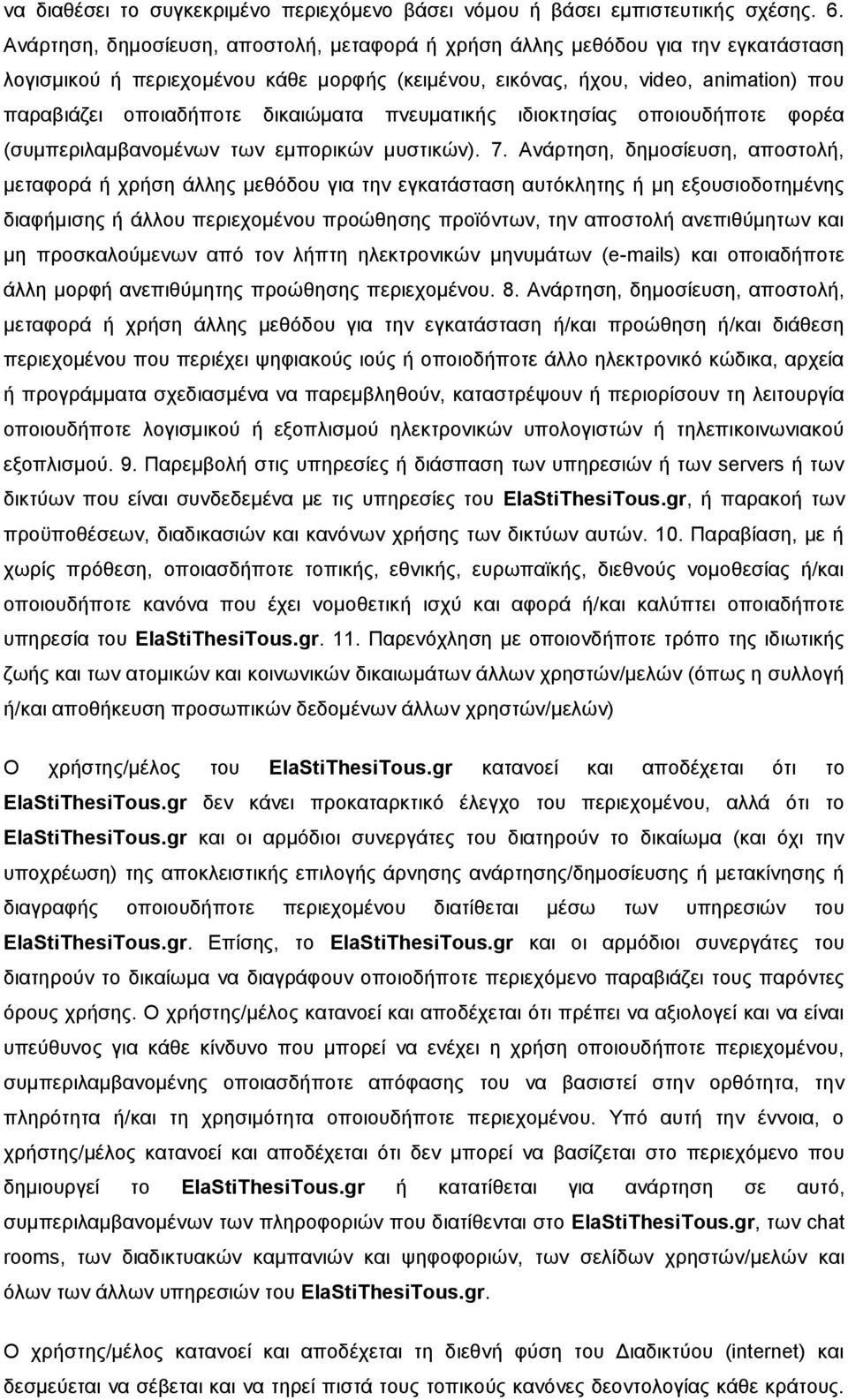 δικαιώματα πνευματικής ιδιοκτησίας οποιουδήποτε φορέα (συμπεριλαμβανομένων των εμπορικών μυστικών). 7.