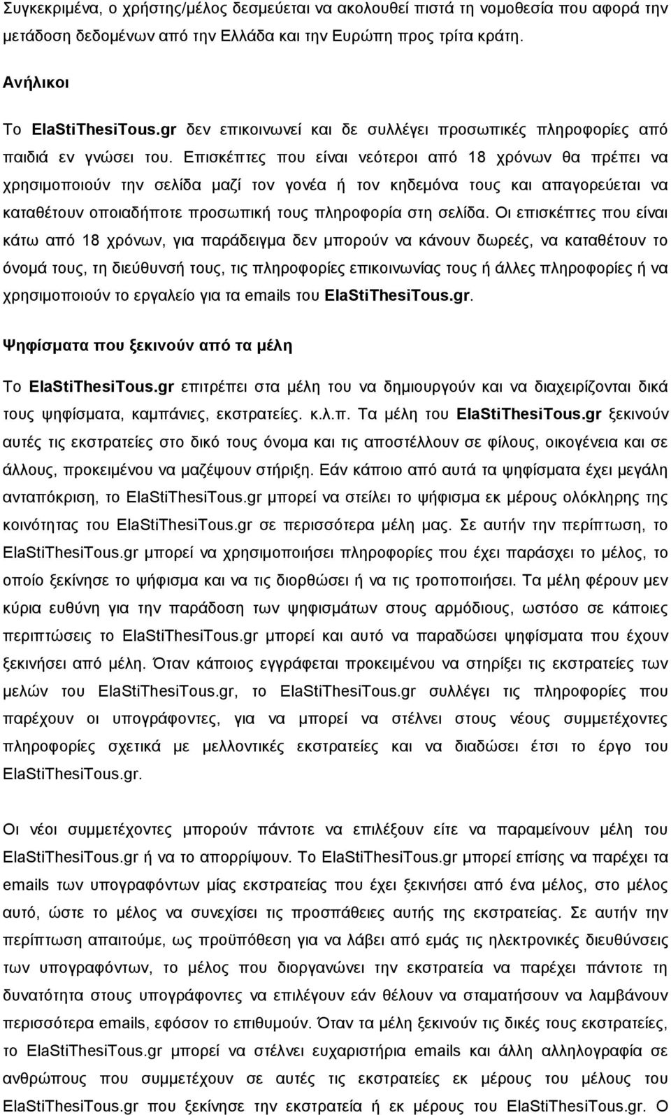 Επισκέπτες που είναι νεότεροι από 18 χρόνων θα πρέπει να χρησιμοποιούν την σελίδα μαζί τον γονέα ή τον κηδεμόνα τους και απαγορεύεται να καταθέτουν οποιαδήποτε προσωπική τους πληροφορία στη σελίδα.