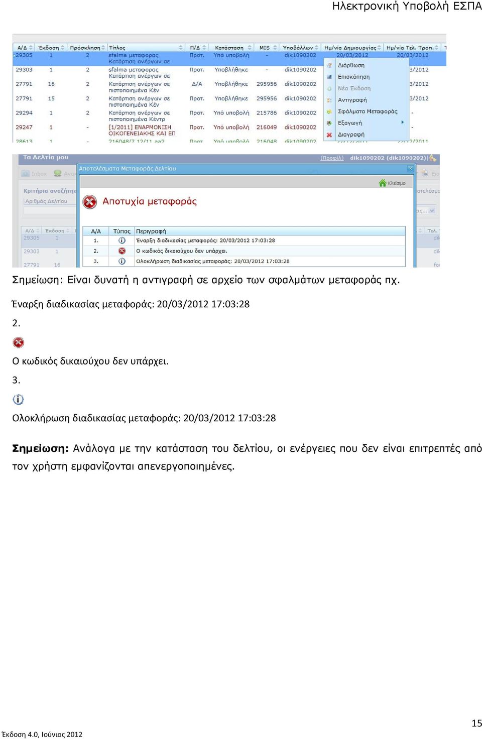 3. Ολοκλήρωση διαδικασίας μεταφοράς: 20/03/2012 17:03:28 Σημείωση: Ανάλογα με την