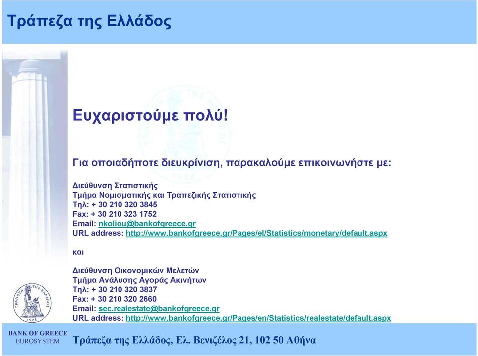 + 30 210 323 1752 Email: nkoliou@bankofgreece.gr URL address: http://www.bankofgreece.gr/pages/el/statistics/monetary/default.