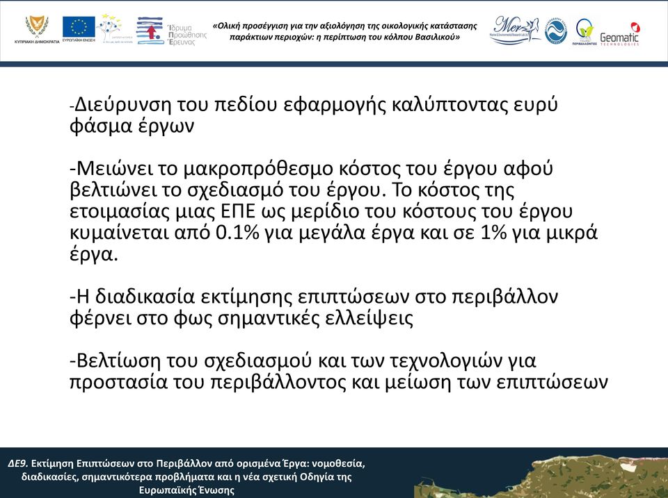 Το κόστος της ετοιμασίας μιας ΕΠΕ ως μερίδιο του κόστους του έργου κυμαίνεται από 0.