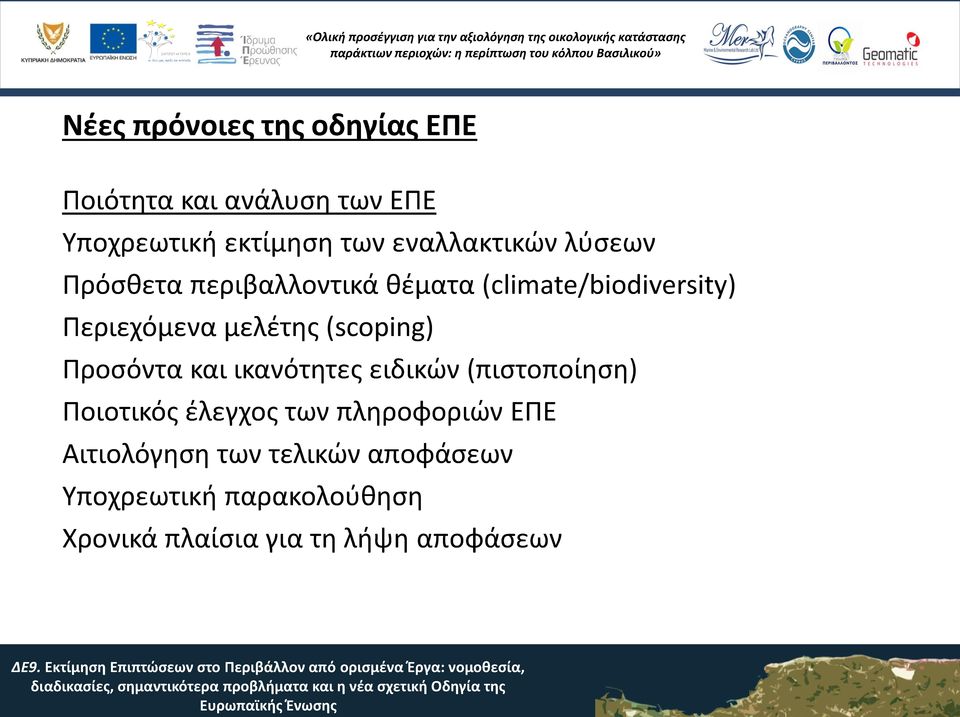 μελέτης (scoping) Προσόντα και ικανότητες ειδικών (πιστοποίηση) Ποιοτικός έλεγχος των