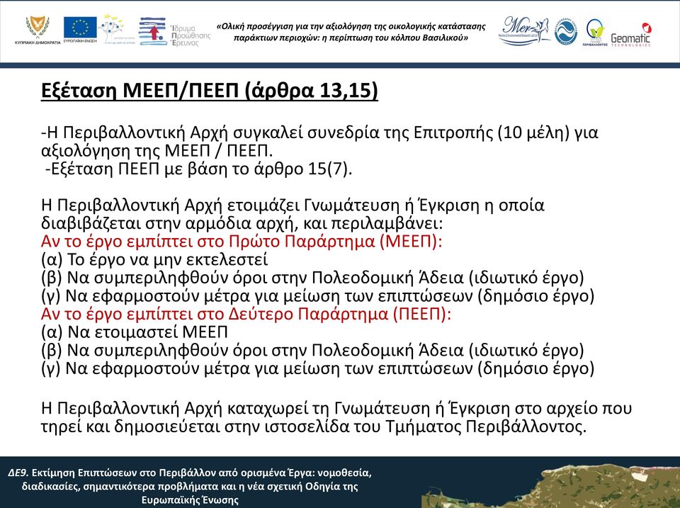 συμπεριληφθούν όροι στην Πολεοδομική Άδεια (ιδιωτικό έργο) (γ) Να εφαρμοστούν μέτρα για μείωση των επιπτώσεων (δημόσιο έργο) Αν το έργο εμπίπτει στο Δεύτερο Παράρτημα (ΠΕΕΠ): (α) Να ετοιμαστεί ΜΕΕΠ