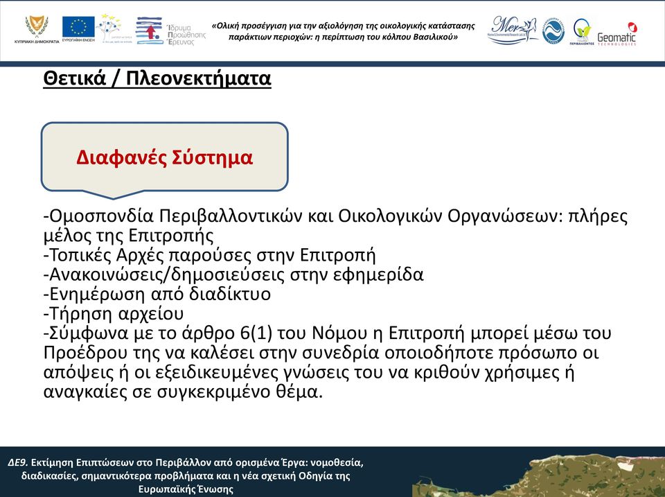 -Τήρηση αρχείου -Σύμφωνα με το άρθρο 6(1) του Νόμου η Επιτροπή μπορεί μέσω του Προέδρου της να καλέσει στην