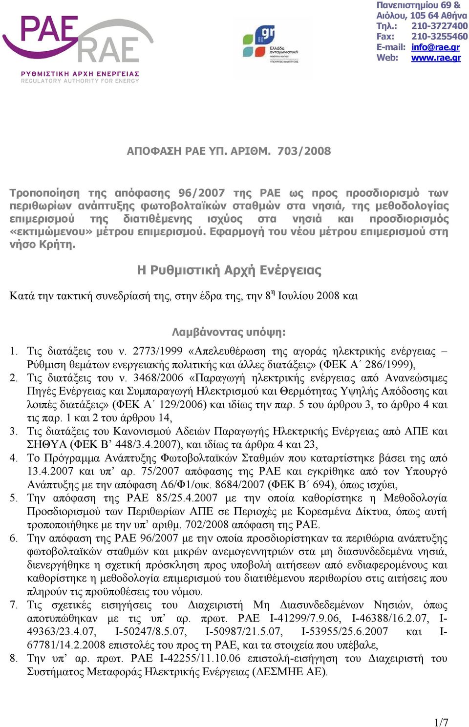 προσδιορισμός «εκτιμώμενου» μέτρου επιμερισμού. Εφαρμογή του νέου μέτρου επιμερισμού στη νήσο Κρήτη.