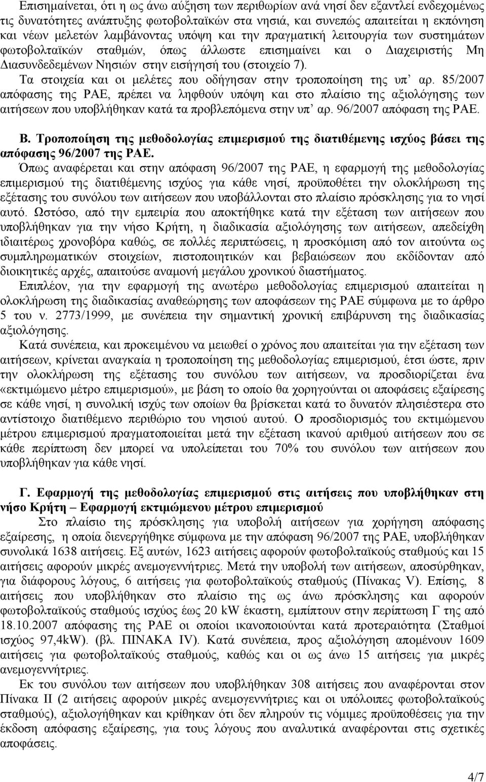 Τα στοιχεία και οι μελέτες που οδήγησαν στην τροποποίηση της υπ αρ.