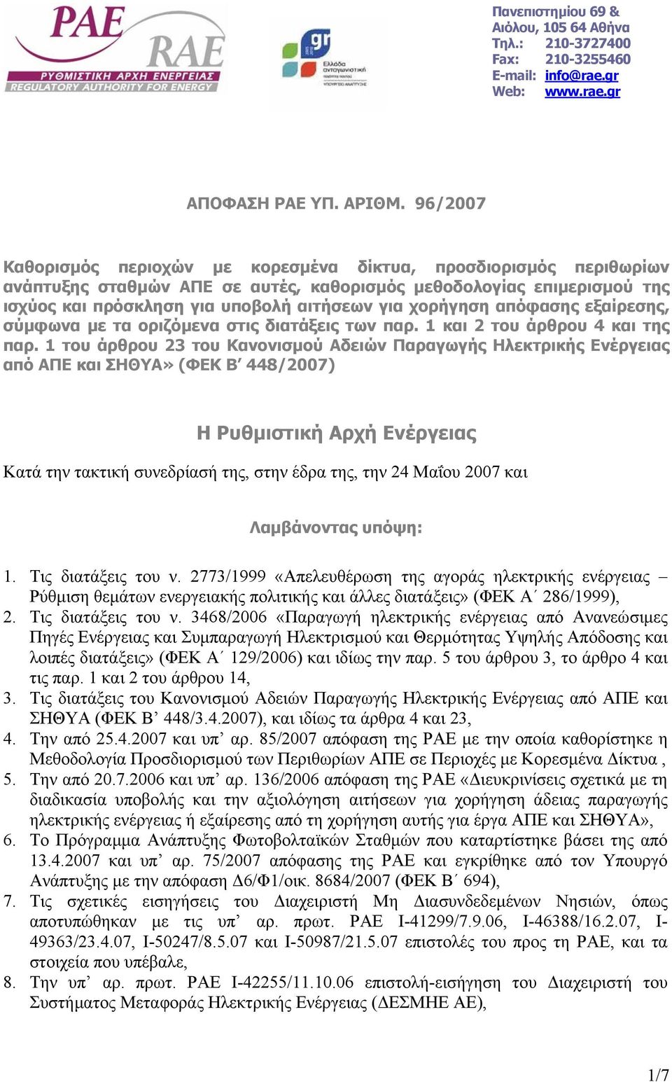 χορήγηση απόφασης εξαίρεσης, σύµφωνα µε τα οριζόµενα στις διατάξεις των παρ. 1 και 2 του άρθρου 4 και της παρ.