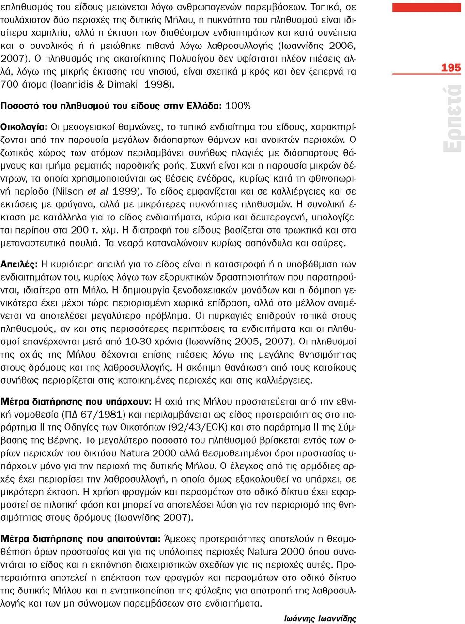 πιθανά λόγω λαθροσυλλογής (Ιωαννίδης 2006, 2007).