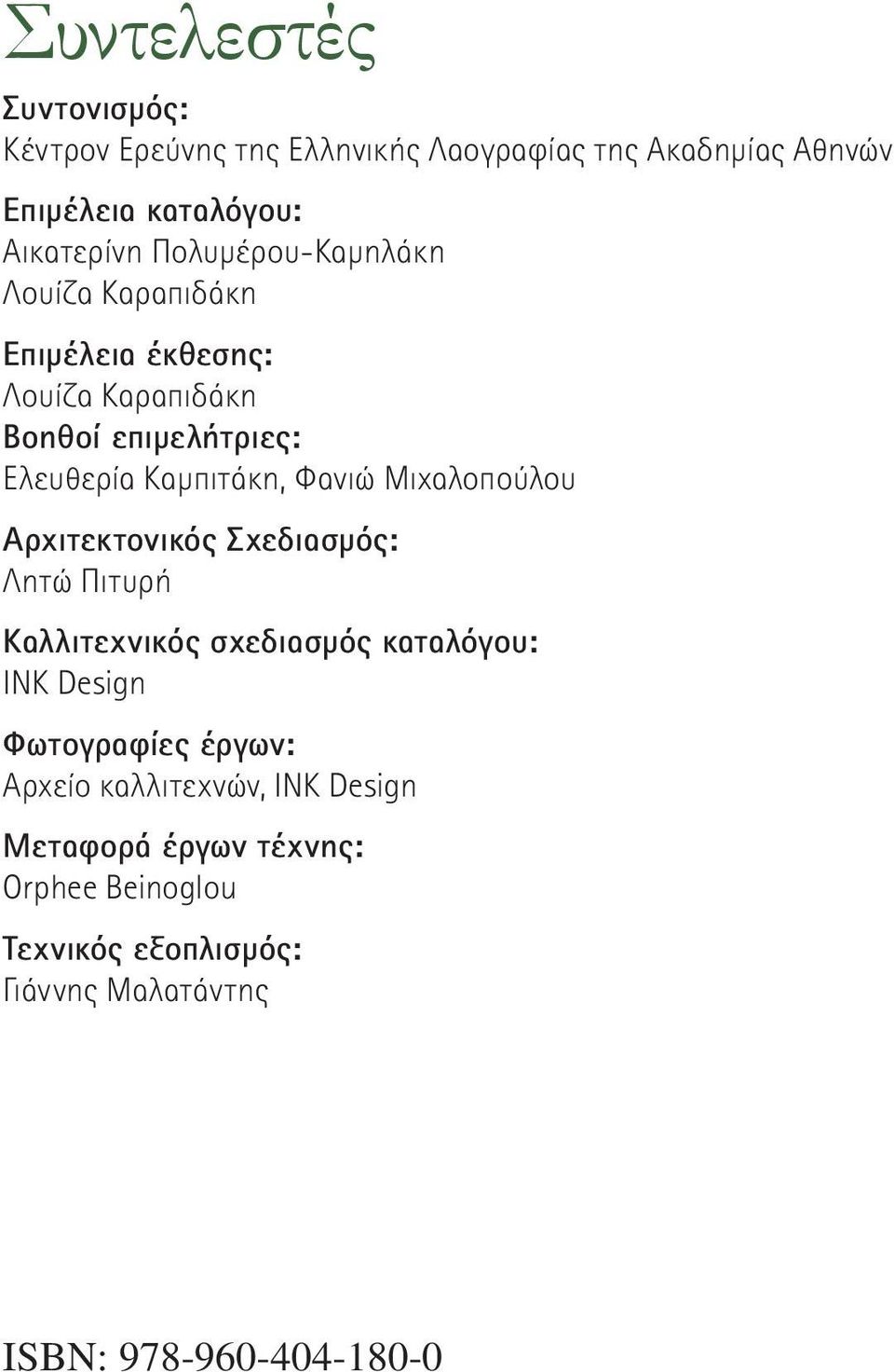 Μιχαλοπούλου Αρχιτεκτονικός Σχεδιασμός: Λητώ Πιτυρή Καλλιτεχνικός σχεδιασμός καταλόγου: INK Design Φωτογραφίες έργων: