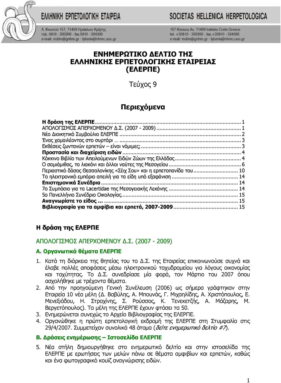 .. 4 Ο σαμιάμιθας, το λιακόνι και άλλοι ναύτες της Μεσογείου... 6 Περιαστικό δάσος Θεσσαλονίκης «Σέιχ Σου» και η ερπετοπανίδα του... 10 Το ηλεκτρονικό εμπόριο απειλή για τα είδη υπό εξαφάνιση.
