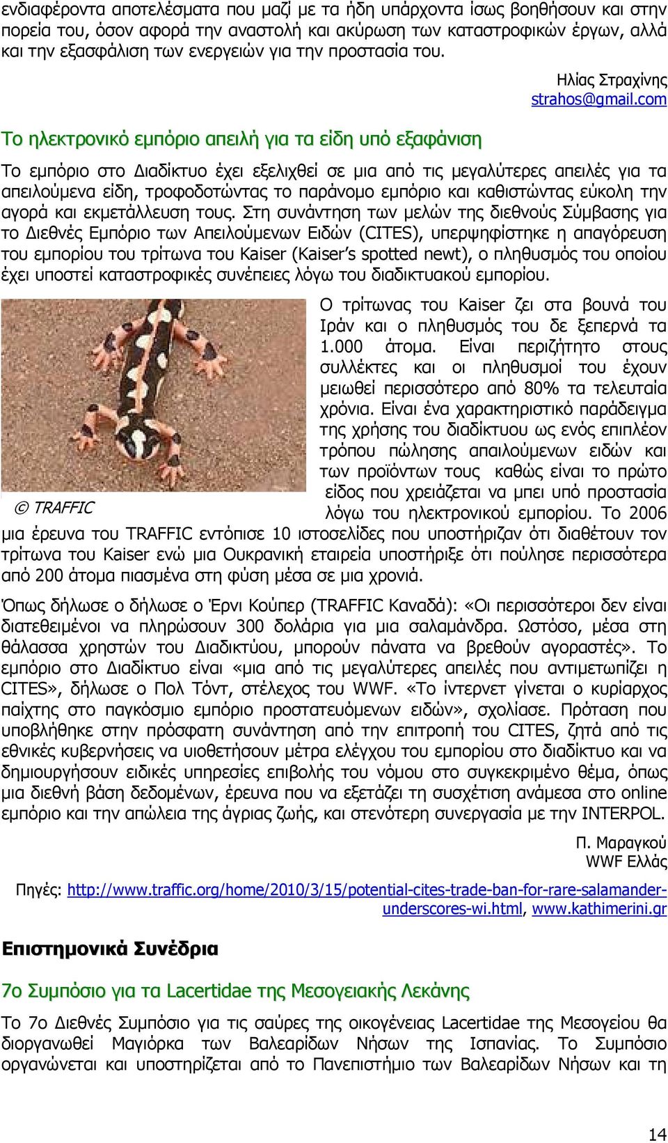 com Το εμπόριο στο Διαδίκτυο έχει εξελιχθεί σε μια από τις μεγαλύτερες απειλές για τα απειλούμενα είδη, τροφοδοτώντας το παράνομο εμπόριο και καθιστώντας εύκολη την αγορά και εκμετάλλευση τους.