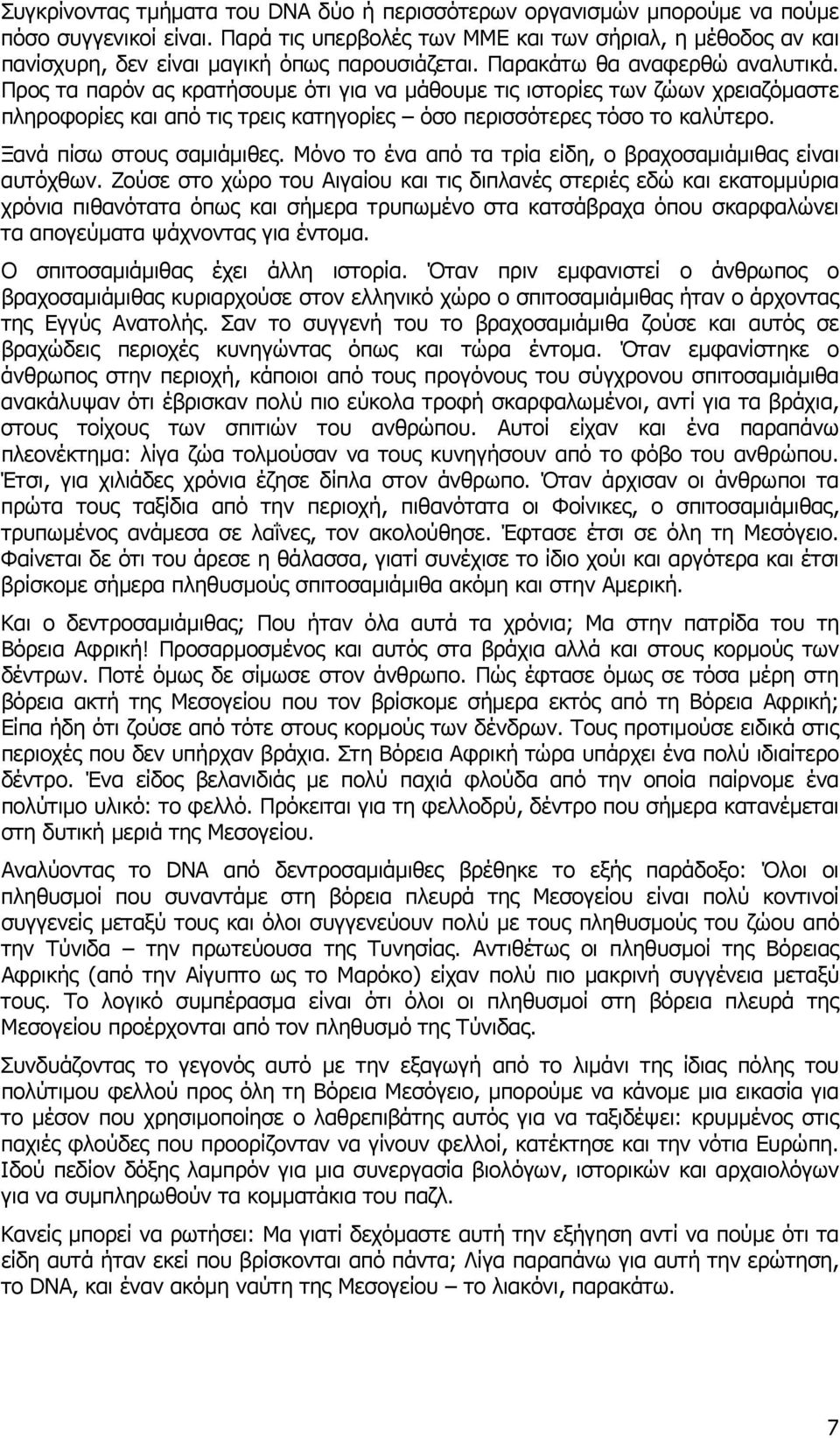 Προς τα παρόν ας κρατήσουμε ότι για να μάθουμε τις ιστορίες των ζώων χρειαζόμαστε πληροφορίες και από τις τρεις κατηγορίες όσο περισσότερες τόσο το καλύτερο. Ξανά πίσω στους σαμιάμιθες.