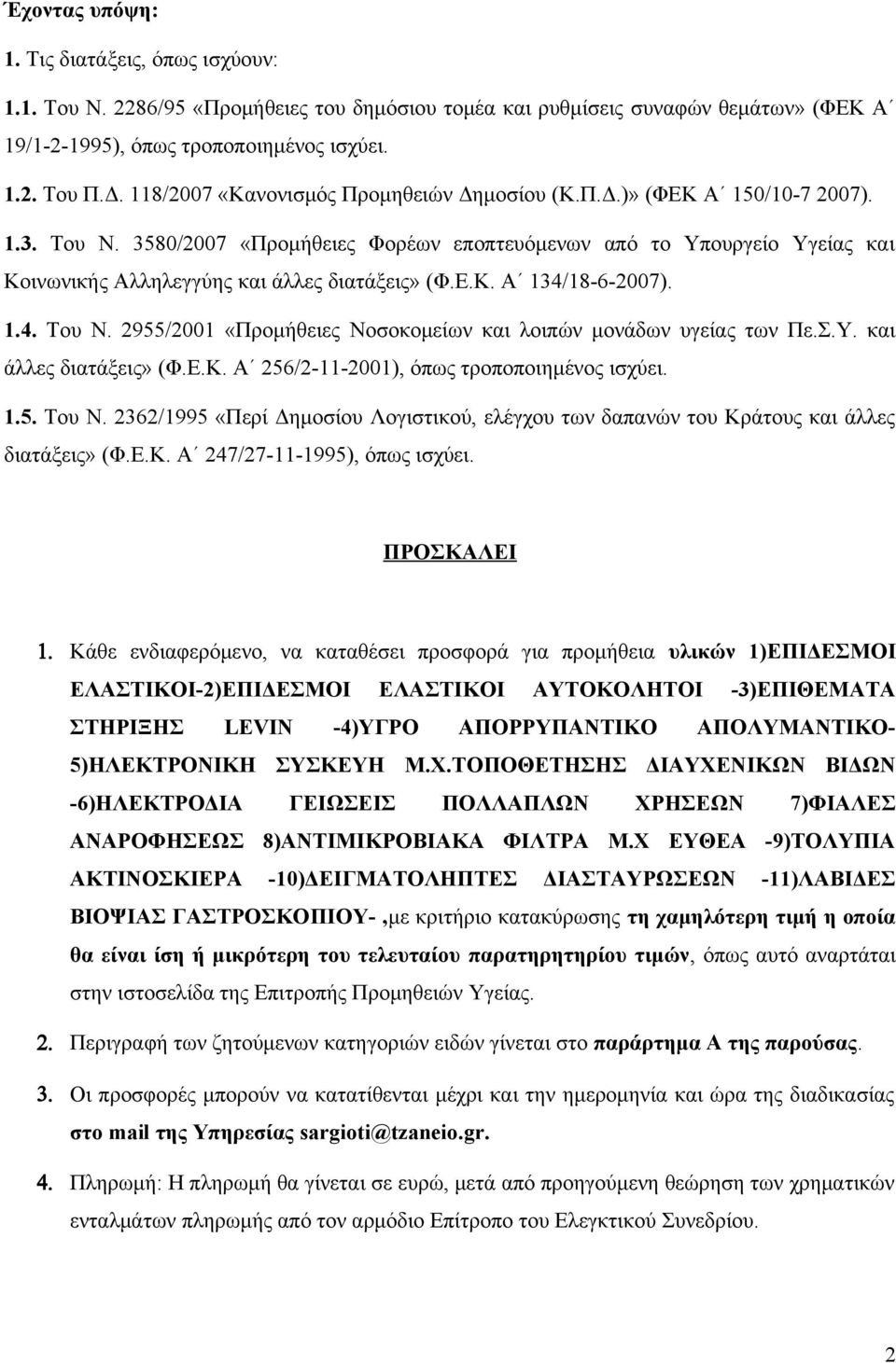 3580/2007 «Προμήθειες Φορέων εποπτευόμενων από το Υπουργείο Υγείας και Κοινωνικής Αλληλεγγύης και άλλες διατάξεις» (Φ.Ε.Κ. Α 134/18-6-2007). 1.4. Του Ν.