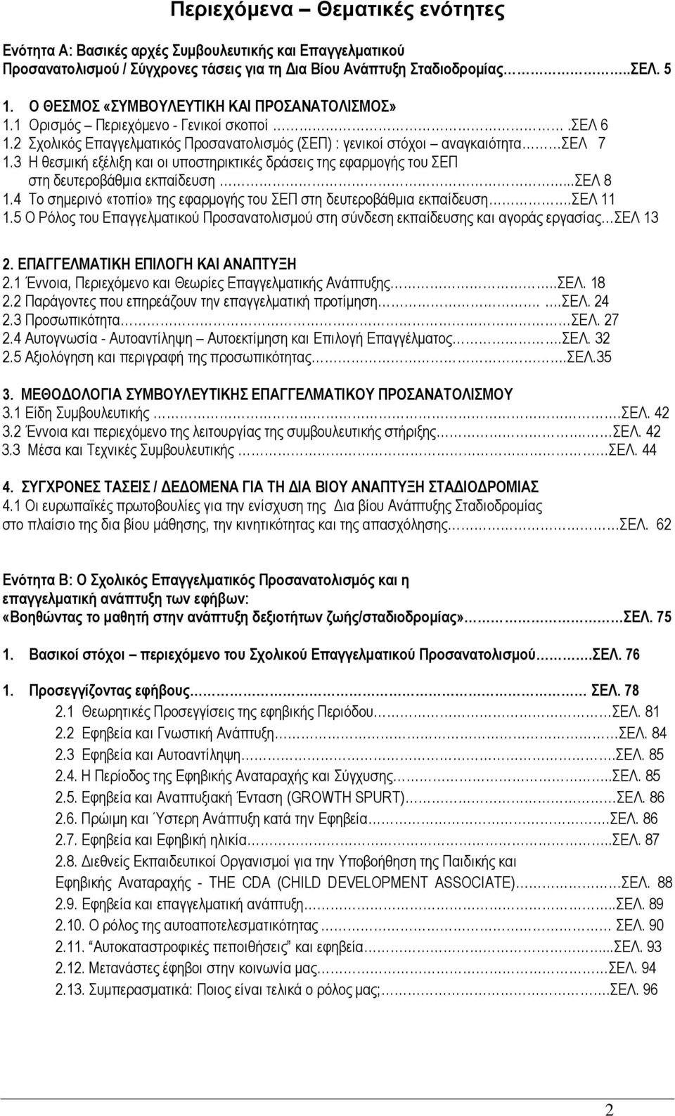 3 Ζ ζεζκηθή εμέιημε θαη νη ππνζηεξηθηηθέο δξάζεηο ηεο εθαξκνγήο ηνπ ΔΠ ζηε δεπηεξνβάζκηα εθπαίδεπζε...δλ 8 1.4 Σν ζεκεξηλφ «ηνπίν» ηεο εθαξκνγήο ηνπ ΔΠ ζηε δεπηεξνβάζκηα εθπαίδεπζε.δλ 11 1.