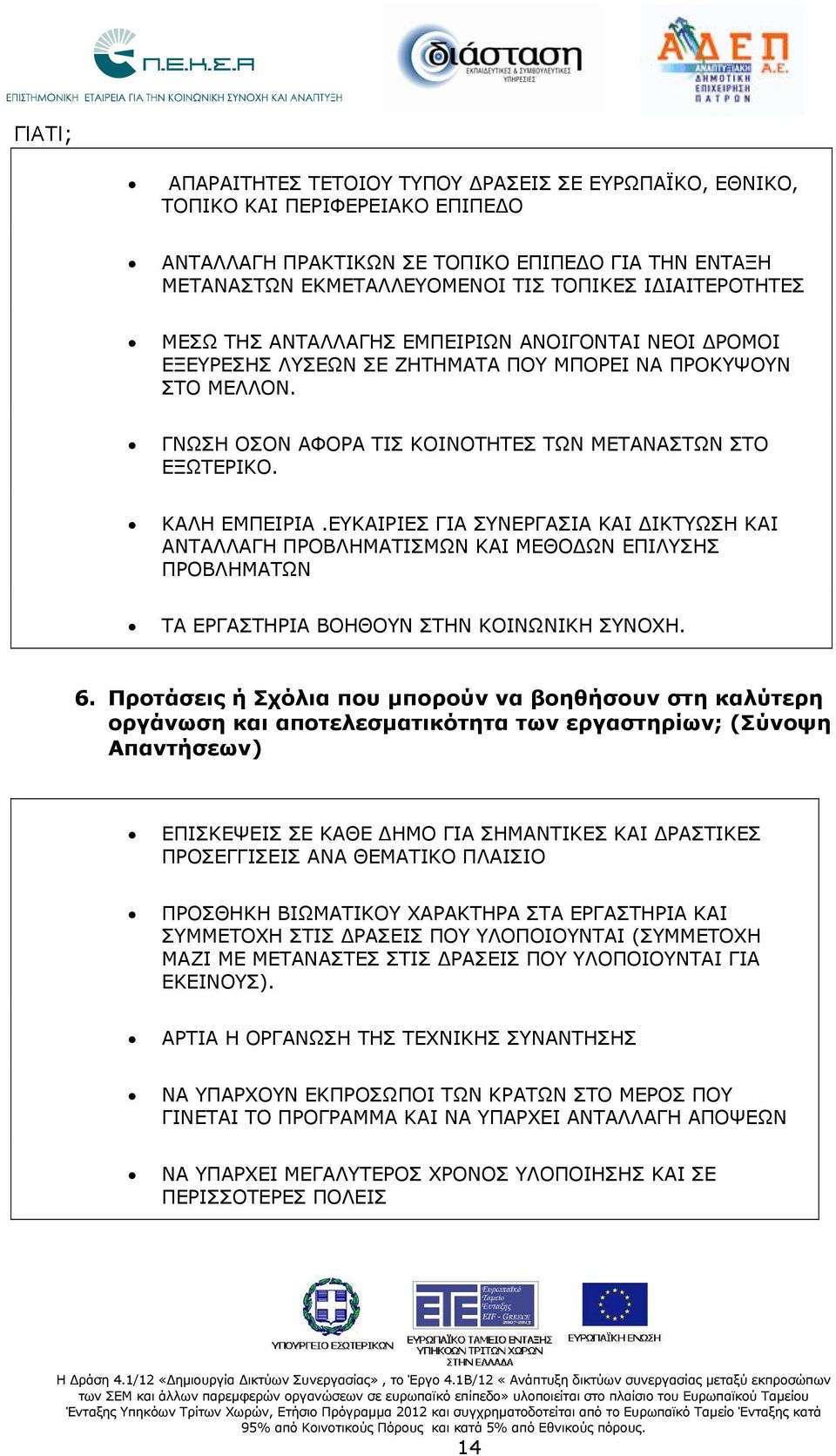 ΚΑΛΗ ΕΜΠΕΙΡΙΑ.ΕΥΚΑΙΡΙΕΣ ΓΙΑ ΣΥΝΕΡΓΑΣΙΑ ΚΑΙ ΔΙΚΤΥΩΣΗ ΚΑΙ ΑΝΤΑΛΛΑΓΗ ΠΡΟΒΛΗΜΑΤΙΣΜΩΝ ΚΑΙ ΜΕΘΟΔΩΝ ΕΠΙΛΥΣΗΣ ΠΡΟΒΛΗΜΑΤΩΝ ΤΑ ΕΡΓΑΣΤΗΡΙΑ ΒΟΗΘΟΥΝ ΣΤΗΝ ΚΟΙΝΩΝΙΚΗ ΣΥΝΟΧΗ. 6.