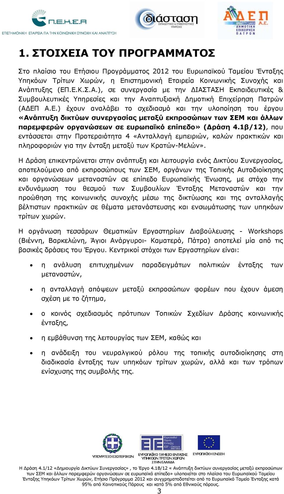 1β/12), που εντάσσεται στην Προτεραιότητα 4 «Ανταλλαγή εμπειριών, καλών πρακτικών και πληροφοριών για την ένταξη μεταξύ των Κρατών-Μελών».