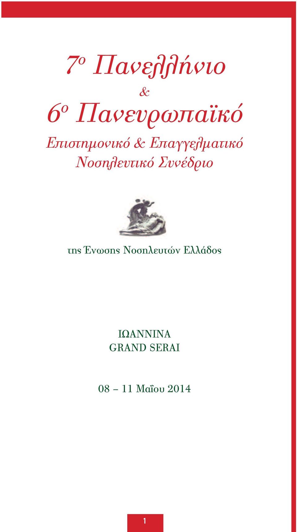 Νοσηλευτικό Συνέδριο της Ένωσης