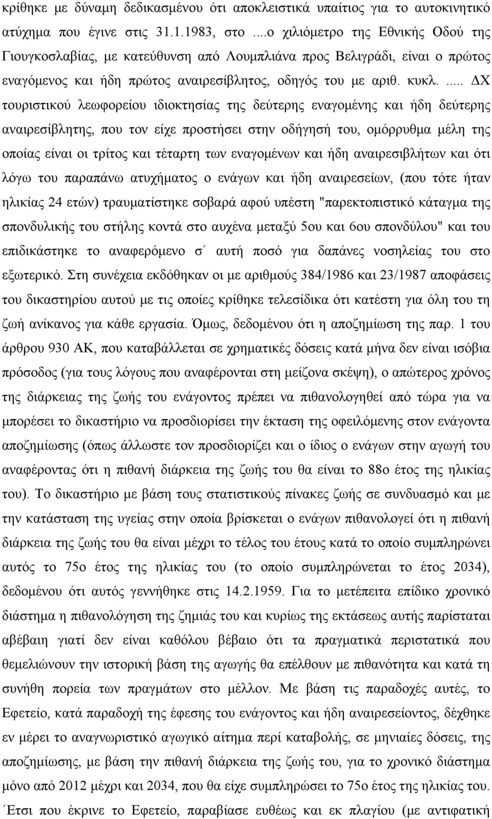 ... ΔΧ τουριστικού λεωφορείου ιδιοκτησίας της δεύτερης εναγομένης και ήδη δεύτερης αναιρεσίβλητης, που τον είχε προστήσει στην οδήγησή του, ομόρρυθμα μέλη της οποίας είναι οι τρίτος και τέταρτη των