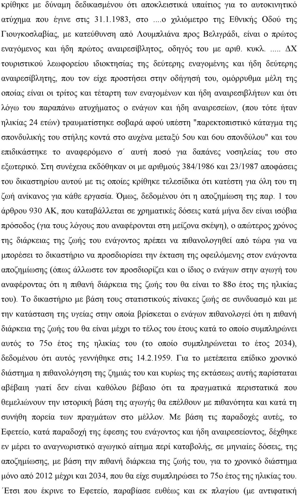 ... ΔΧ τουριστικού λεωφορείου ιδιοκτησίας της δεύτερης εναγομένης και ήδη δεύτερης αναιρεσίβλητης, που τον είχε προστήσει στην οδήγησή του, ομόρρυθμα μέλη της οποίας είναι οι τρίτος και τέταρτη των