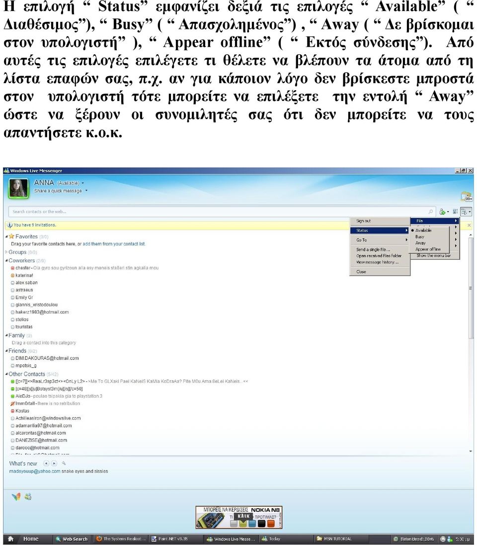 Από αυτές τις επιλογές επιλέγετε τι θέλετε να βλέπουν τα άτομα από τη λίστα επαφών σας, π.χ.