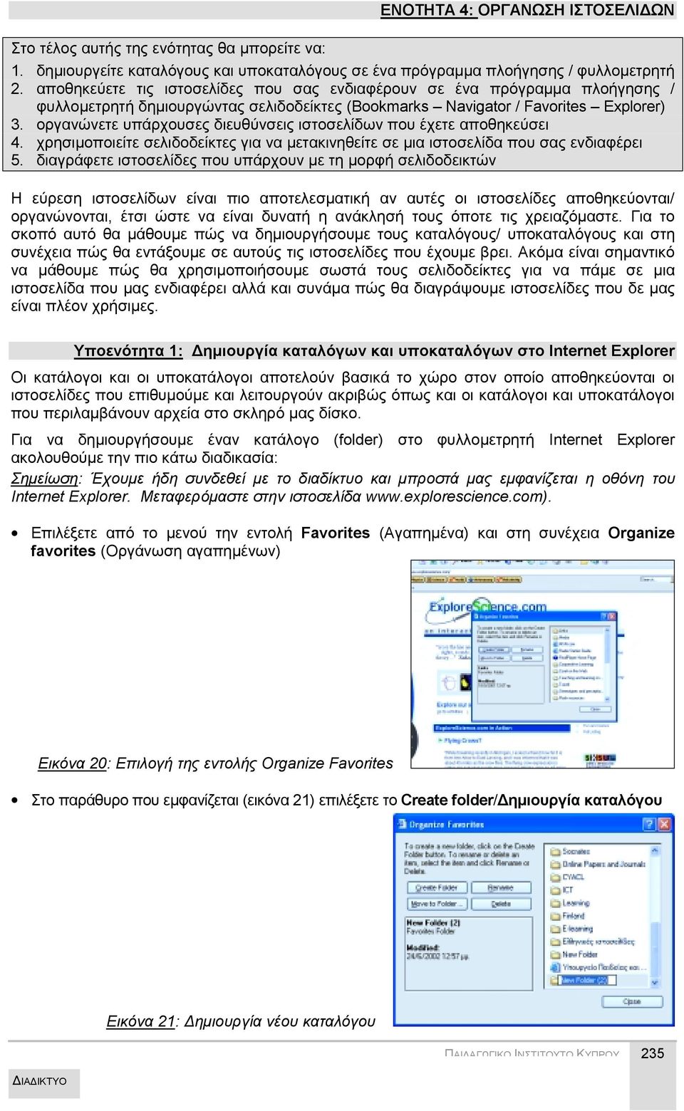 οργανώνετε υπάρχουσες διευθύνσεις ιστοσελίδων που έχετε αποθηκεύσει 4. χρησιμοποιείτε σελιδοδείκτες για να μετακινηθείτε σε μια ιστοσελίδα που σας ενδιαφέρει 5.